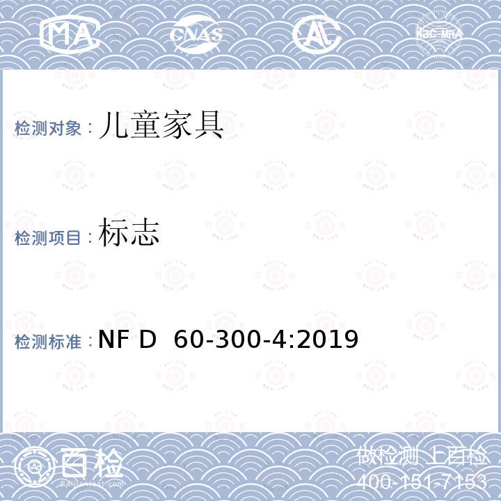 标志 NF D60-300-4-2019 儿童家具-家用-第4部分:婴儿床的要求和试验方法 NF D 60-300-4:2019