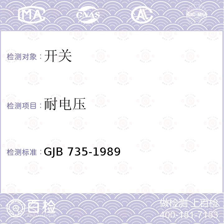 耐电压 GJB 735-1989 密封钮子开关总规范 GJB735-1989