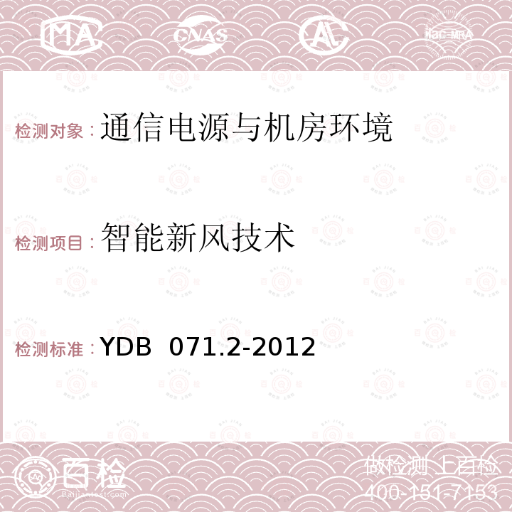 智能新风技术 通信电源和机房环境节能技术指南 第2部分 应用条件 YDB 071.2-2012