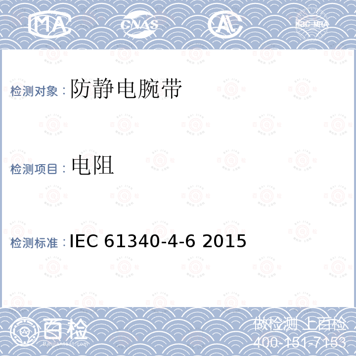 电阻 静电4-6 防静电腕带测试标准 IEC61340-4-6 2015