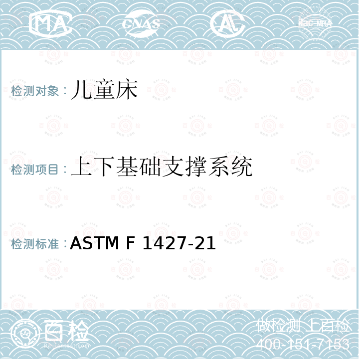 上下基础支撑系统 ASTM F963-2011 玩具安全标准消费者安全规范