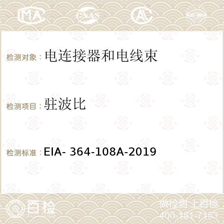 驻波比 EIA- 364-108A-2019 电连接器，线束装配和互连系统在时域，频域下的阻抗，反射系数，回返损耗和测试程序 EIA-364-108A-2019