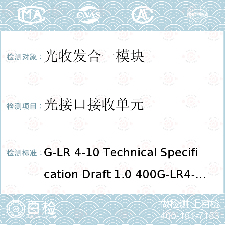 光接口接收单元 G-LR 4-10 Technical Specification Draft 1.0 400G-LR4-10 Draft 1.0-202 400G-LR4-10 Technical Specification Draft 1.0 400G-LR4-10 Draft 1.0-2020