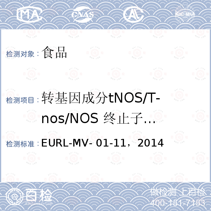 转基因成分tNOS/T-nos/NOS 终止子基因 EURL-MV- 01-11，2014 中国原产地转基因水稻检测修订指南 实时荧光 PCR方法检测P-35S、T-nos和Cry1Ab / Ac基因 EURL-MV-01-11，2014