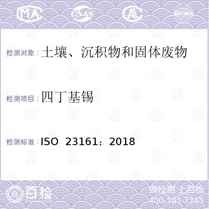 四丁基锡 ISO 23161-2018 土壤质量 选定的有机锡化合物的测定 气相色谱法