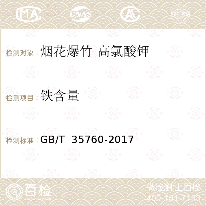 铁含量 GB/T 35760-2017 烟花爆竹 高氯酸钾