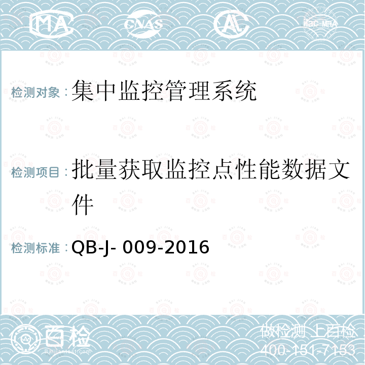 批量获取监控点性能数据文件 中国移动动力环境集中监控系统规范-B接口测试规范分册 QB-J-009-2016