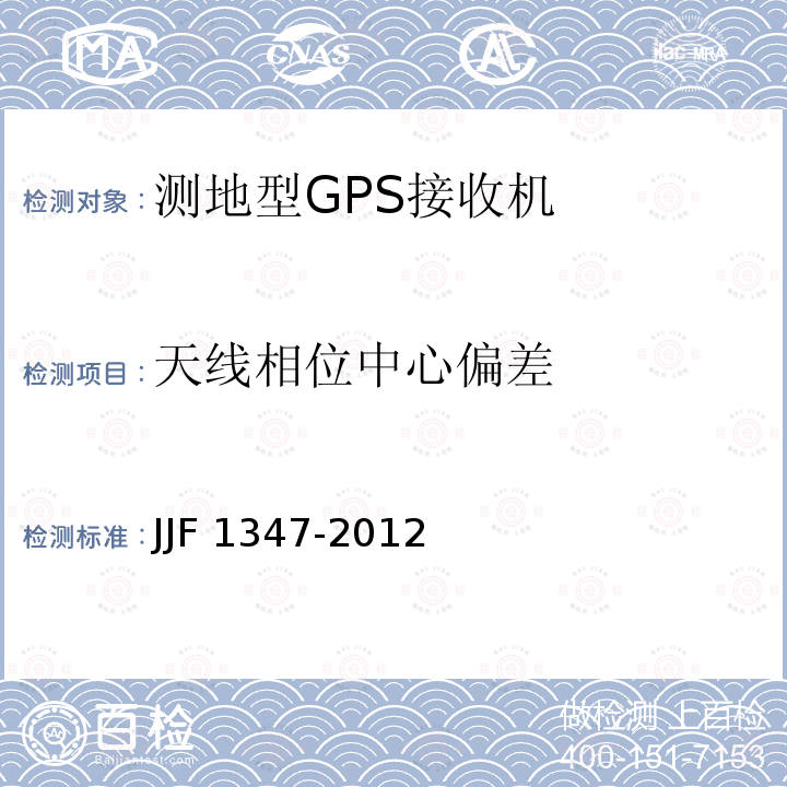 天线相位中心偏差 JJF 1347-2012 全球定位系统(GPS)接收机(测地型)型式评价大纲