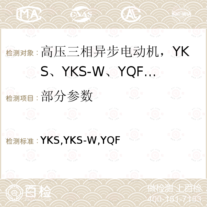 部分参数 B/T 10315.1-2013 高压三相异步电动机技术条件 第1部分：YKS,YKS-W,YQF系列（机座号355～630  J