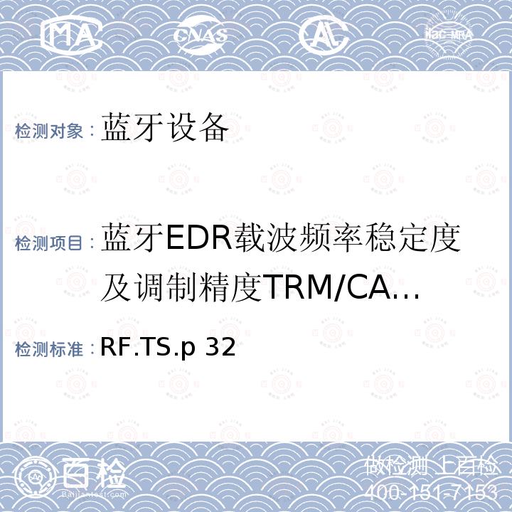 蓝牙EDR载波频率稳定度及调制精度TRM/CA/11/C RF.TS.p 32 蓝牙射频测试规范 RF.TS.p32
