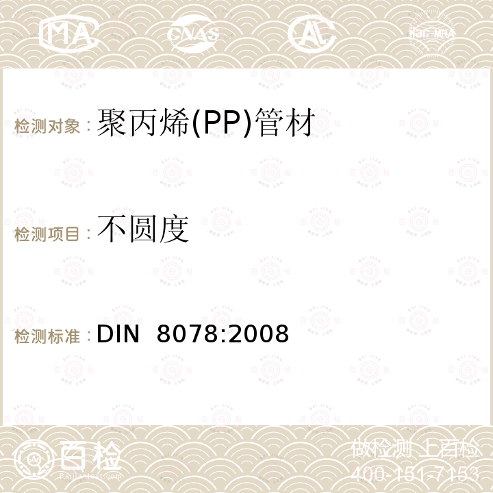不圆度 PPH，PPB,PPR，PPRCT聚丙烯(PP)管材通用质量要求和测试 DIN 8078:2008