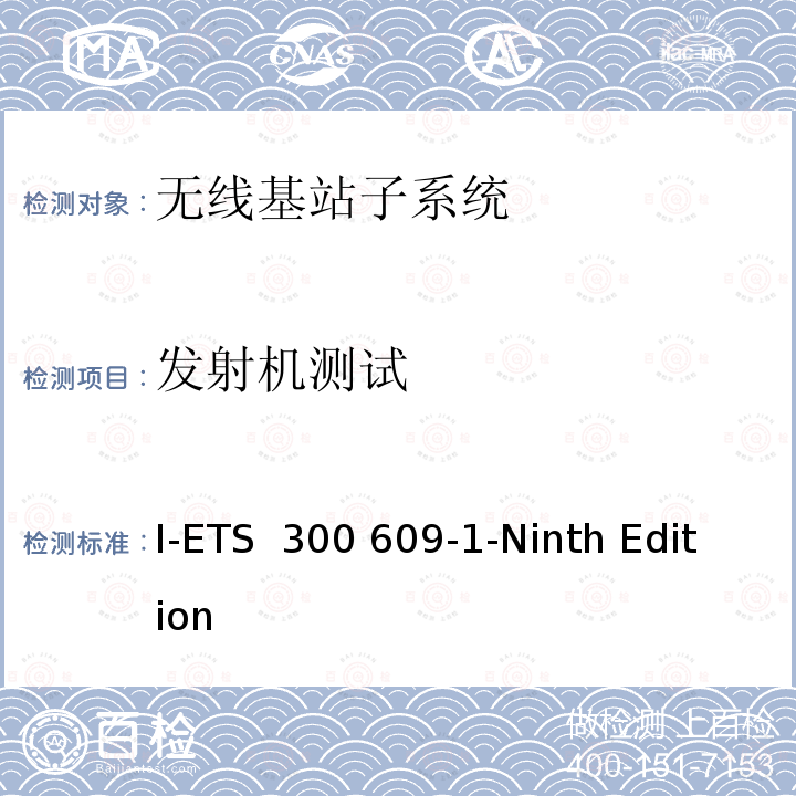 发射机测试 I-ETS  300 609-1-Ninth Edition 数字蜂窝通信网络 第二阶段：基站子系统设备规范 第一部分：无线性能 I-ETS 300 609-1-Ninth Edition