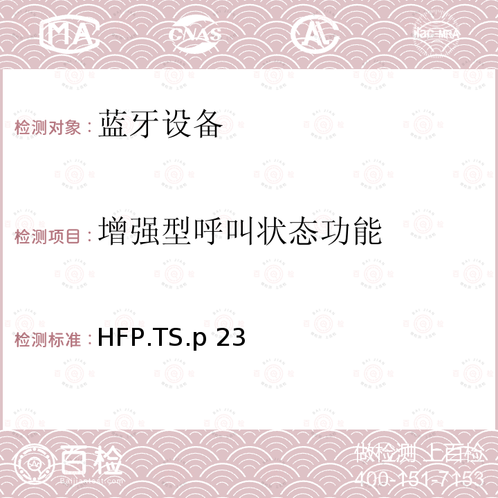 增强型呼叫状态功能 HFP.TS.p 23 蓝牙免提配置文件（HFP）测试规范 HFP.TS.p23