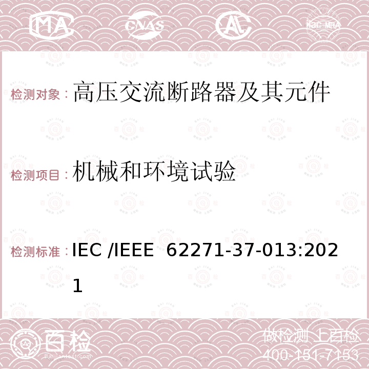 机械和环境试验 IEEE 62271-37-013:2021 高压开关设备和控制装置 第37-013 部分：交流发电机断路器 IEC /