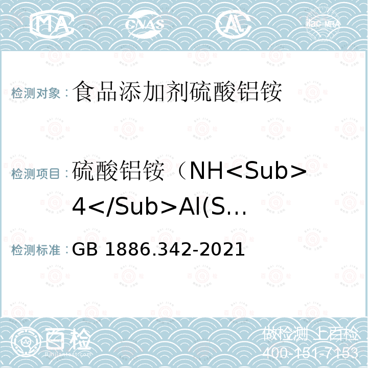 硫酸铝铵（NH<Sub>4</Sub>Al(SO<Sub>4</Sub>)<Sub>2</Sub>） GB 1886.342-2021 食品安全国家标准 食品添加剂 硫酸铝铵