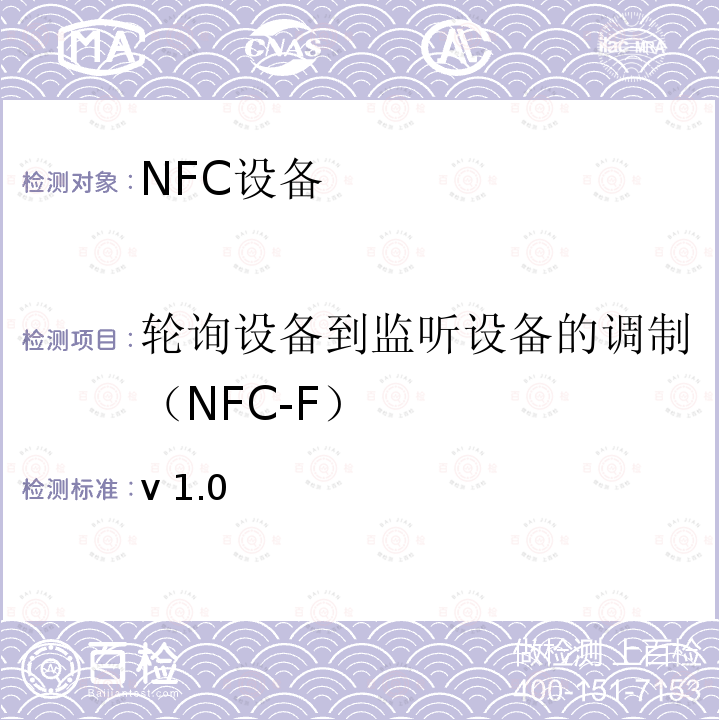 轮询设备到监听设备的调制（NFC-F） NFC模拟技术规范 v1.0(2012) /-V1.0