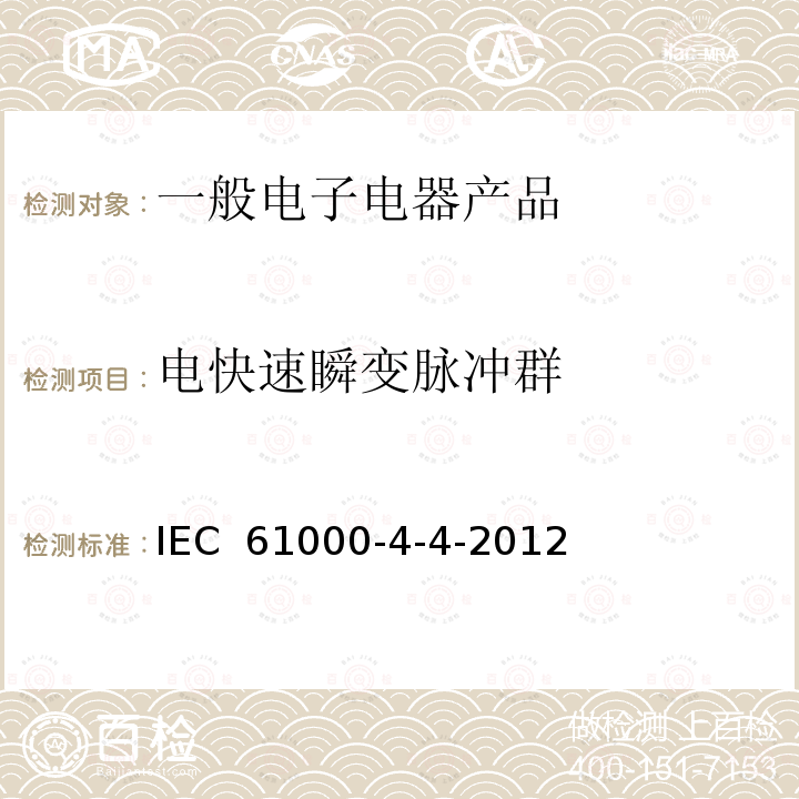 电快速瞬变脉冲群 IEC 61000-4-4 电磁兼容 试验和测量技术 抗扰度试验  -2012