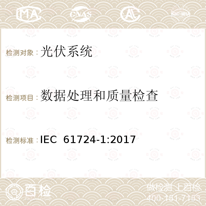 数据处理和质量检查 IEC 61724-1-2017 光伏系统性能监测 测量、数据交换和分析指南