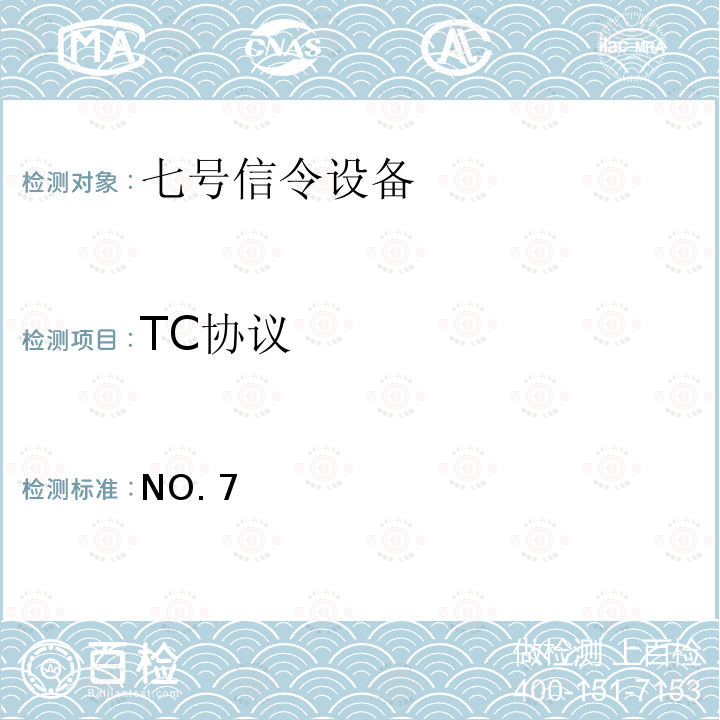 TC协议 国内NO.7信令方式技术规范事务处理能力(TC)部分(暂行规定) GF 011-1995