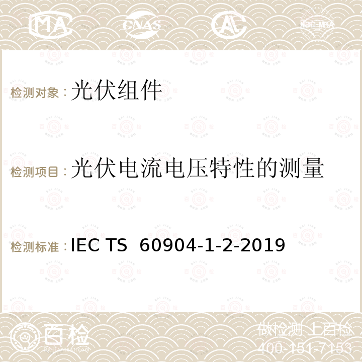 光伏电流电压特性的测量 IEC TS 60904-1-2 2019光伏器件–第1-2部分：双面光伏（PV）器件的电流-电压特性的测量 IEC TS 60904-1-2-2019