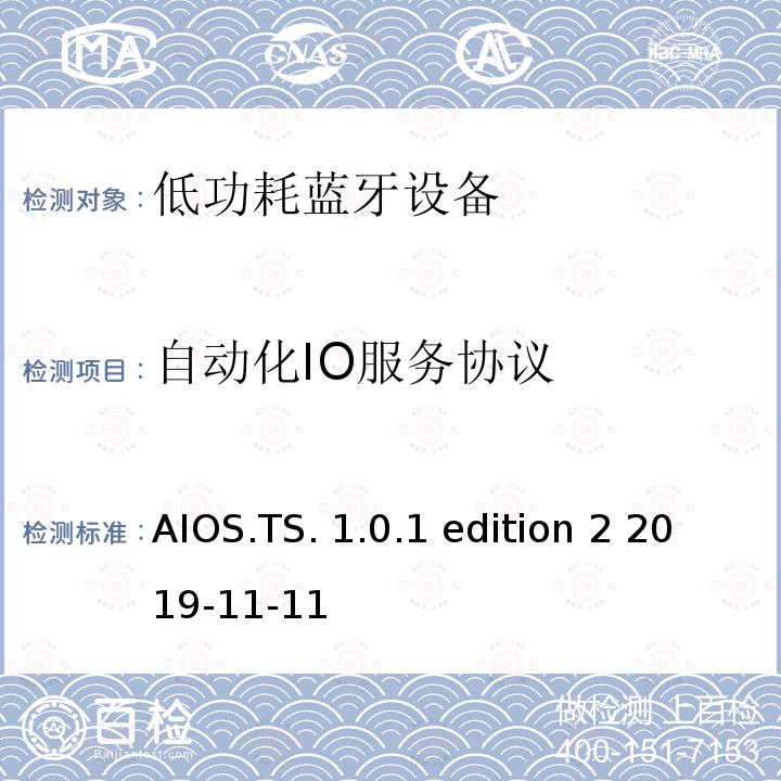 自动化IO服务协议 AIOS.TS. 1.0.1 edition 2 2019-11-11 自动化IO服务测试规范  AIOS.TS.1.0.1 edition 2 2019-11-11