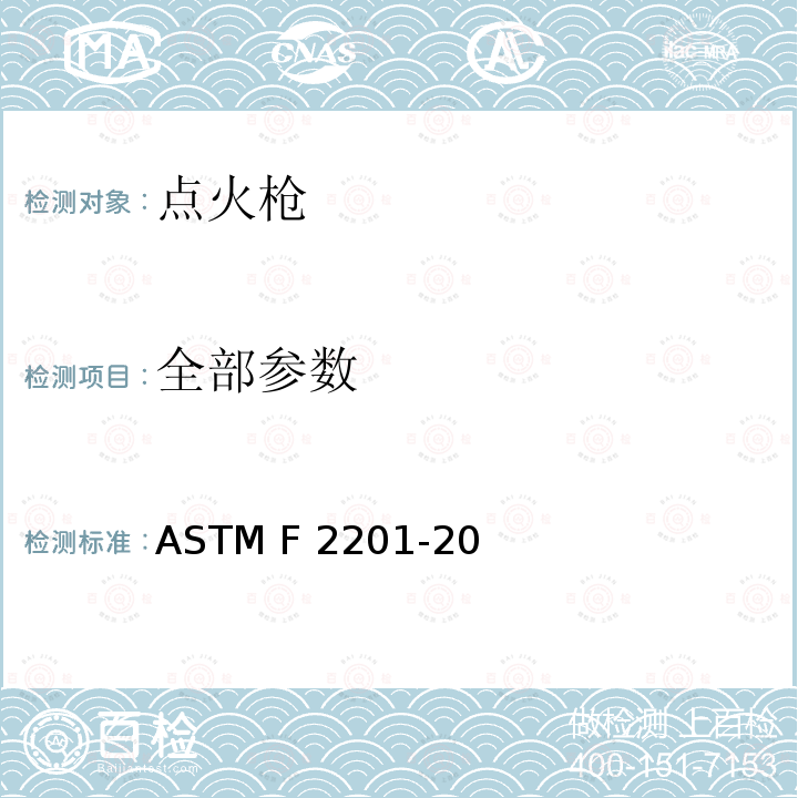全部参数 ASTM F2201-20 点火枪消费者安全标准 