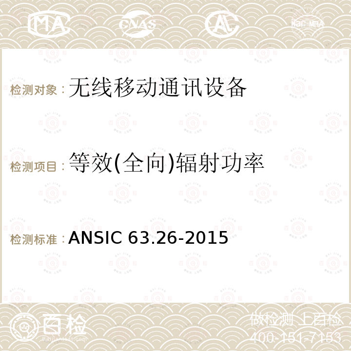 等效(全向)辐射功率 ANSIC 63.26-20 符合使用许可无线电服务发射机的美国国家测试标准 ANSIC63.26-2015