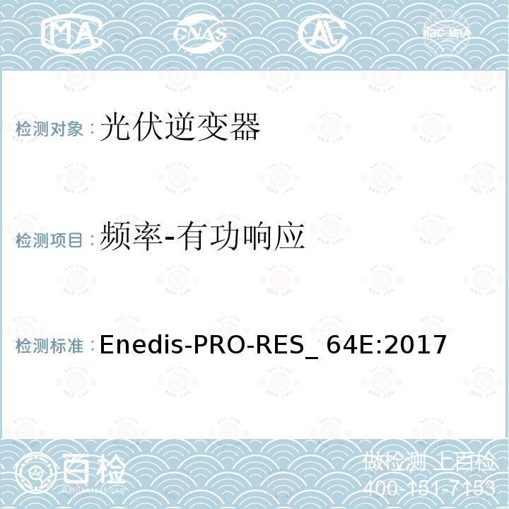 频率-有功响应 连接到Enedis高压公共电网的要求 Enedis-PRO-RES_64E:2017