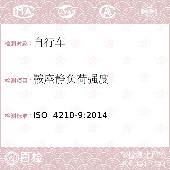 鞍座静负荷强度 ISO 4210-9:2014 自行车 两轮自行车安全要求 第9部分：鞍座与鞍管试验方法 