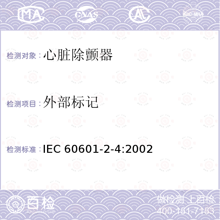 外部标记 医用电气设备　第2-4部分：心脏除颤器安全专用要求 IEC60601-2-4:2002