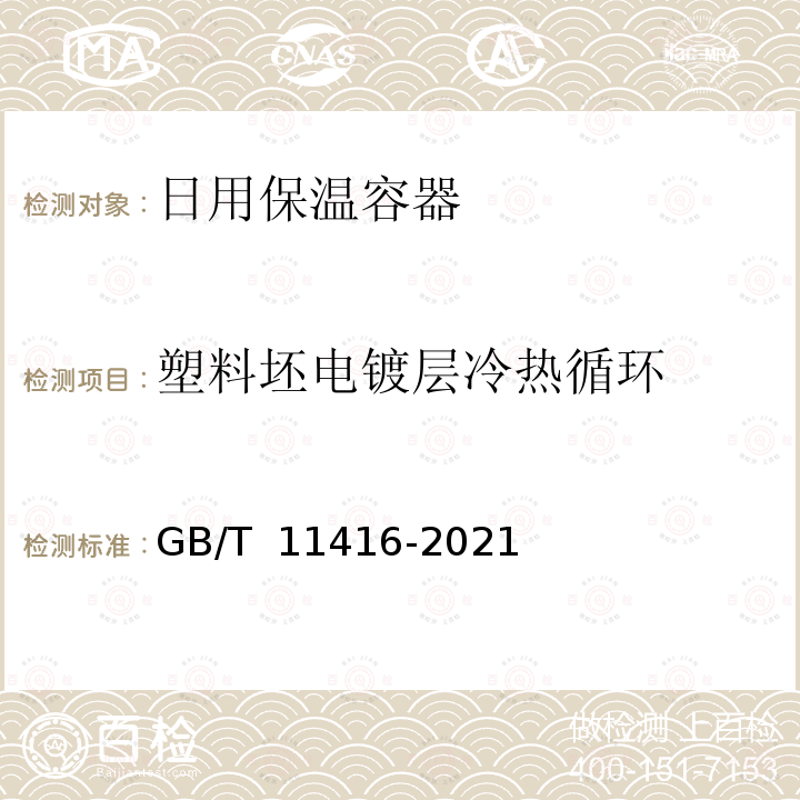 塑料坯电镀层冷热循环 GB/T 11416-2021 日用保温容器