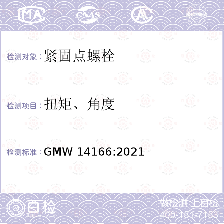 扭矩、角度 GMW 14166-2021 紧固连接点 扭矩 角度 检测 GMW14166:2021