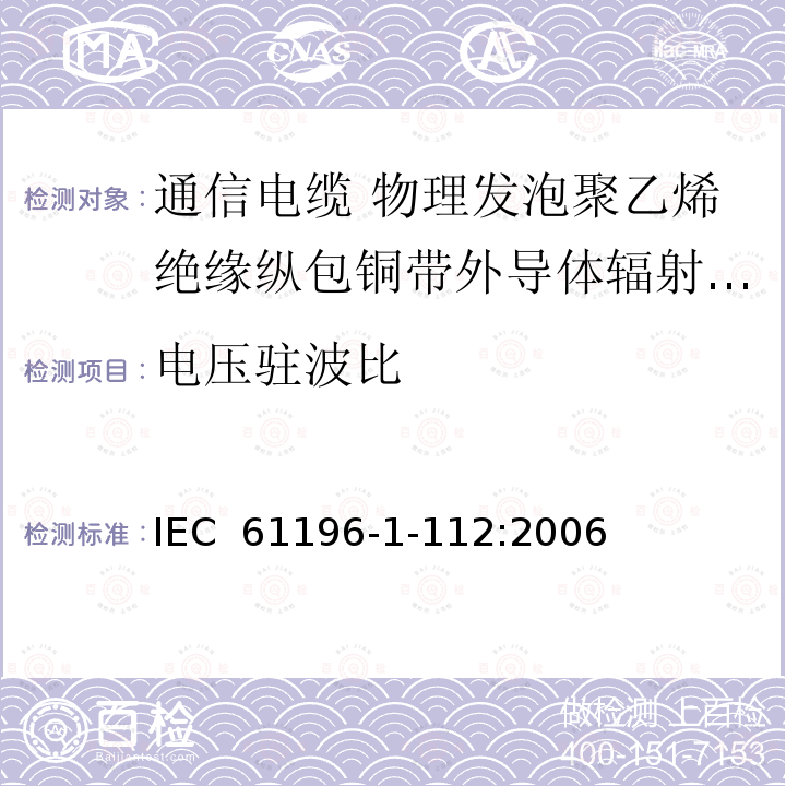 电压驻波比 IEC 61196-1-11 同轴通信电缆 第1-112部分：电气试验方法 回波损耗(阻抗一致性)试验 2:2006