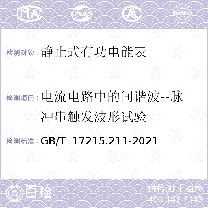 电流电路中的间谐波--脉冲串触发波形试验 GB/T 17215.211-2021 电测量设备（交流） 通用要求、试验和试验条件 第11部分：测量设备