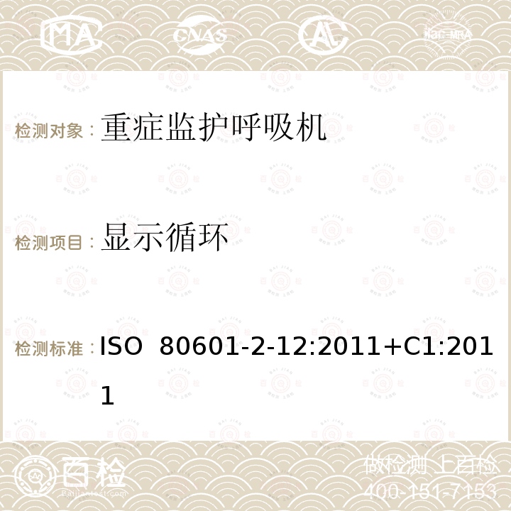 显示循环 医用电气设备 - 第2-12部分：基本安全和重症监护呼吸机的基本性能的特殊要求 ISO 80601-2-12:2011+C1:2011(ISO 80601-2-12:2011)