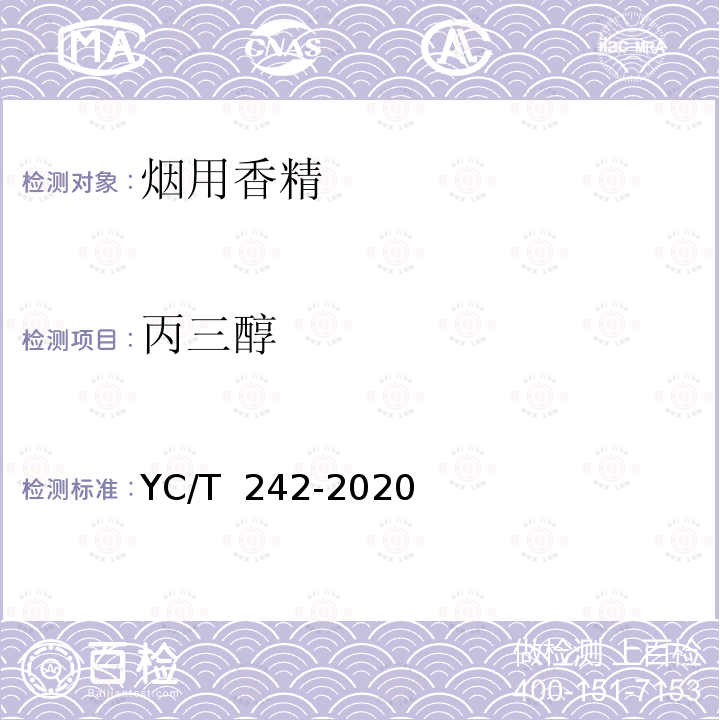 丙三醇 YC/T 242-2020 烟用香精 乙醇、1,2-丙二醇、丙三醇含量测定 气相色谱法