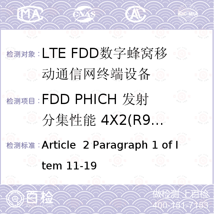 FDD PHICH 发射分集性能 4X2(R9及以后的版本) Article  2 Paragraph 1 of Item 11-19 MIC无线电设备条例规范 Article 2 Paragraph 1 of Item 11-19