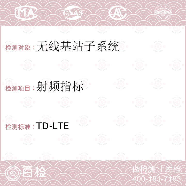 射频指标 YD/T 3924-2021 TD-LTE数字蜂窝移动通信网 基站设备测试方法（第四阶段）