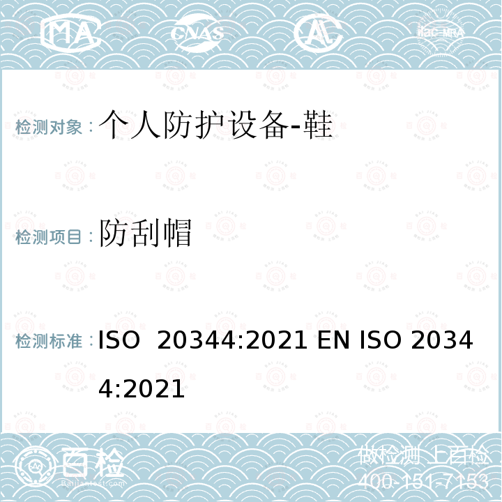 防刮帽 ISO 20344-2021 个人防护装备 鞋类的试验方法