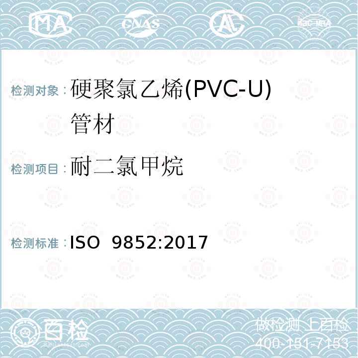 耐二氯甲烷 ISO 9852:2017 硬聚氯乙烯(PVC-U)管材-特定温度下试验方法 