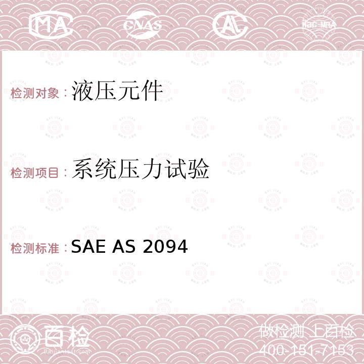 系统压力试验 SAE AS 2094  管路连接件试验方法 SAE AS2094 (REV.A): 2011