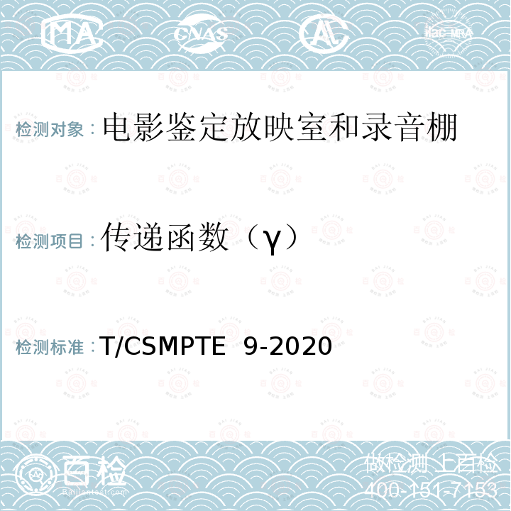 传递函数（γ） T/CSMPTE  9-2020 电影鉴定放映室和录音棚技术要求和测量方法 T/CSMPTE 9-2020