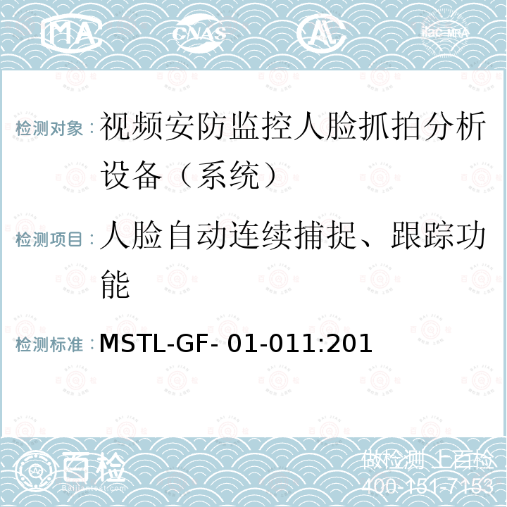 人脸自动连续捕捉、跟踪功能 MSTL-GF- 01-011:201 上海市第一批智能安全技术防范系统产品检测技术要求（试行） MSTL-GF-01-011:2018