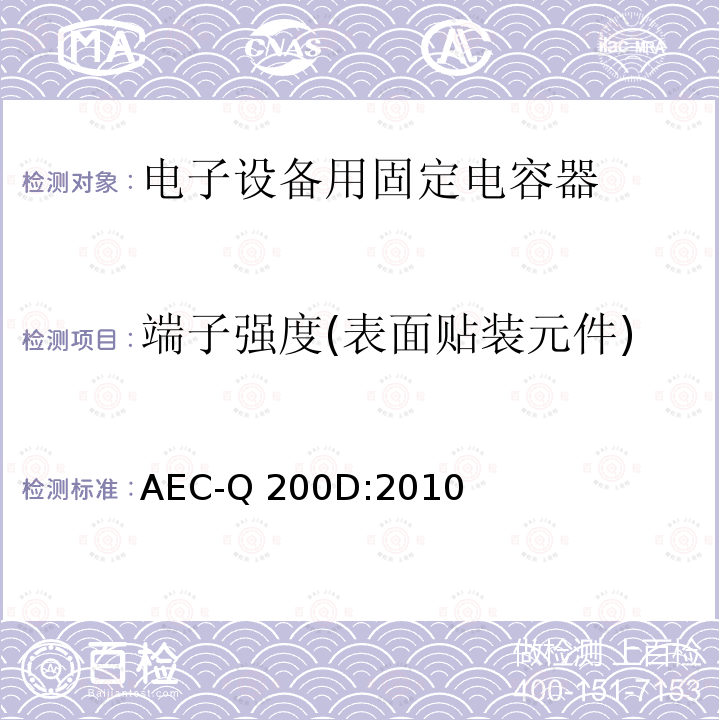 端子强度(表面贴装元件) AEC-Q 200D:2010 无源元件的应力测试认证 AEC-Q200D:2010