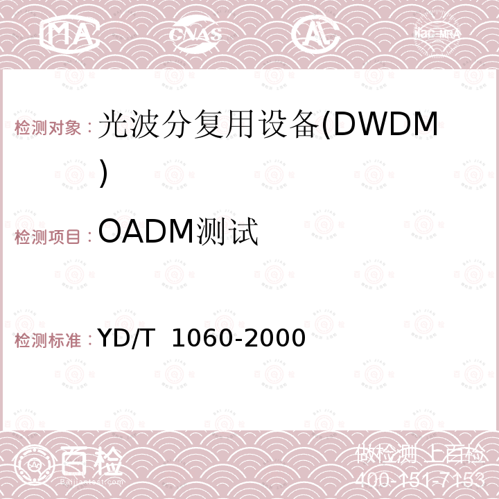 OADM测试 YD/T 1060-2000 光波分复用系统(WDM)技术要求——32×2.5Gbit/s部分