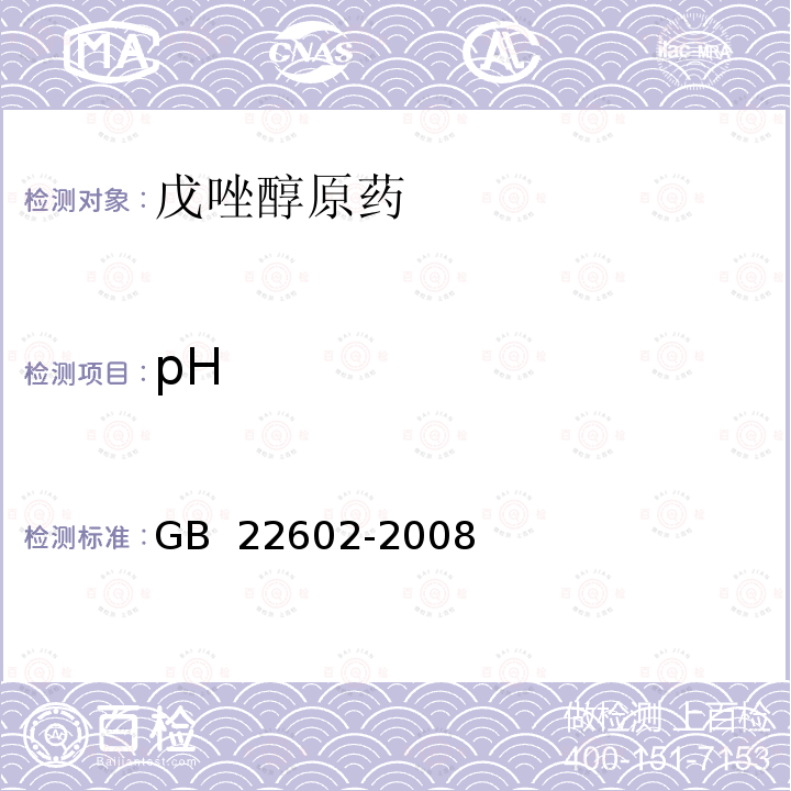 pH 戊唑醇原药 GB 22602-2008