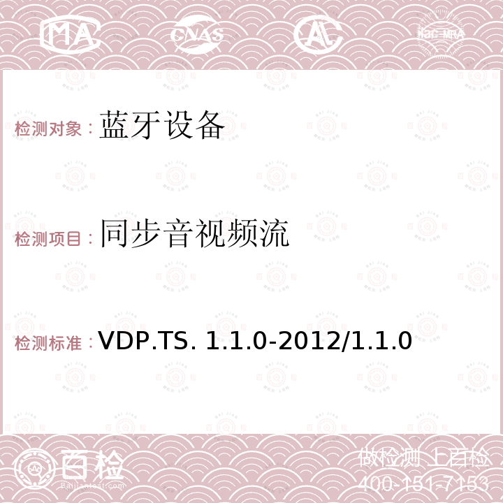 同步音视频流 VDP.TS. 1.1.0-2012/1.1.0 视频分发配置文件1.0-1.1的测试结构和测试目的 VDP.TS.1.1.0-2012/1.1.0