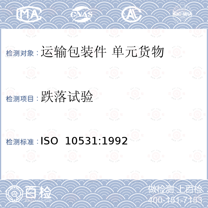 跌落试验 包装 运输包装件 单元货物稳定性试验方法                        ISO 10531:1992