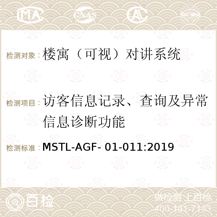 访客信息记录、查询及异常信息诊断功能 MSTL-AGF- 01-011:2019 上海市第一批智能安全技术防范系统产品检测技术要求 MSTL-AGF-01-011:2019