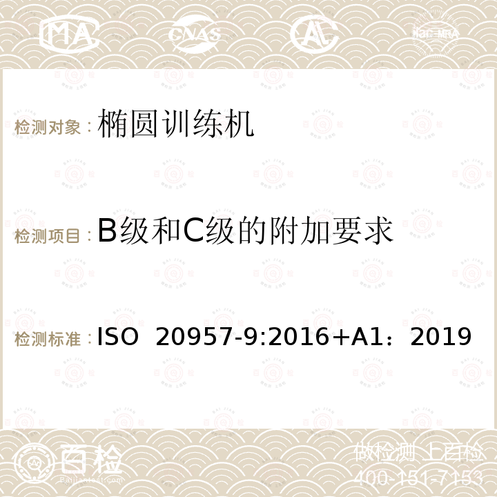 B级和C级的附加要求 固定式健身器材 第9部分：椭圆训练机 附加的特殊安全要求和试验方法 ISO 20957-9:2016+A1：2019  EN ISO 20957-9:2016+A1：2019